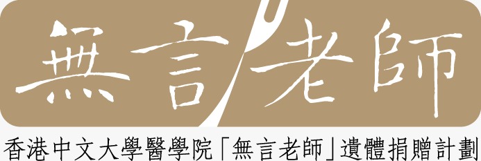 香港中文大學醫學院「無言老師」遺體捐贈計劃